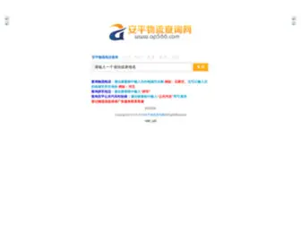 AP566.com(安平物流电话查询网) Screenshot