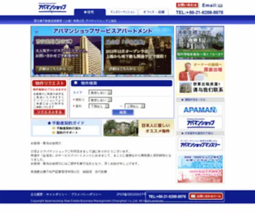 Apamanshop-Shanghai.com(上海の賃貸マンション探しは「お部屋探し品質) Screenshot