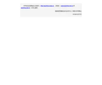 Apchina.net.cn(教育部考试中心AP网考网上报名) Screenshot