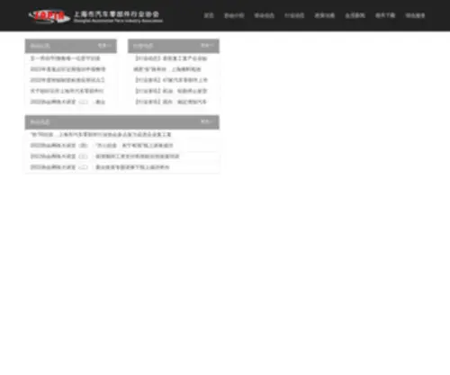 Apcta.com(上海市汽车零部件行业协会) Screenshot