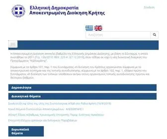 Apdkritis.gov.gr(Αποκεντρωμένη Διοίκηση Κρήτης) Screenshot