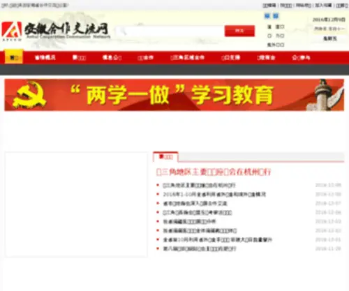 Apeco.gov.cn(安徽省合作交流办公室) Screenshot
