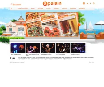 Apelsincafe.com(Cеть ресторанов Апельсин в Ялте) Screenshot