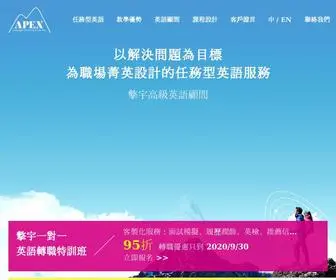 Apex-Lang.com.tw(為職場菁英設計的任務型英語服務) Screenshot