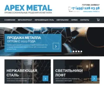 Apex-Metal.ru(Металлопрокат купить оптом) Screenshot