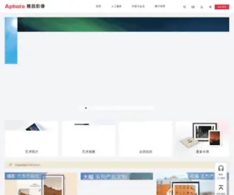Aphoto.cn(Aphoto雅昌影像定制) Screenshot