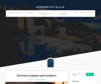 Aphroditehillsproperties.ru(Aphrodite Hills) Screenshot