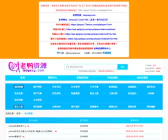 Apilyzy.com(老鸭资源采集) Screenshot