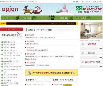 Apionet.or.jp(鳥取倉吉のインターネットサービスプロバイダーのアピオン) Screenshot