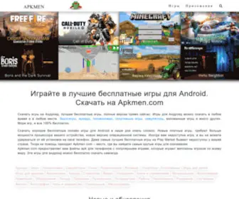 Apkmen.com(скачать игры и приложения бесплатно на Android) Screenshot