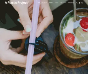 Aplastic.com.tw(吸吸管) Screenshot