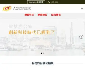 Aplus-Tech.com.hk(智能辦公室) Screenshot