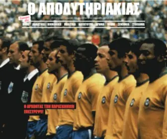 Apodytiriakias.gr(Ο Αποδυτηριακιας) Screenshot