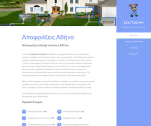 Apofraktiki-Attikis.gr(Αποφράξεις) Screenshot