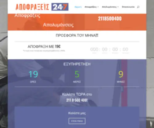 Apofraxeis-247.gr(Αποφράξεις 24/7) Screenshot