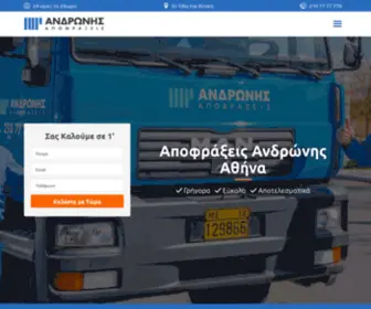 Apofraxeis-Andronis.gr(Αποφράξεις Ανδρώνης 24 ώρες το 24ώρο) Screenshot