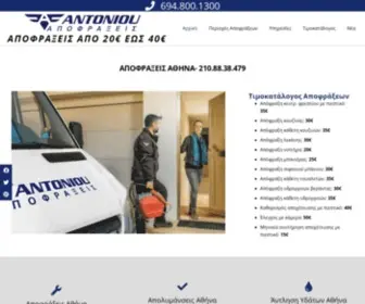 Apofraxeis-Antoniou.gr(ΑΠΟΦΡΑΞΕΙΣ ΑΘΗΝΑ) Screenshot