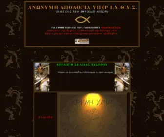 Apologitis.com(ΑΠΟΛΟΓΙΑ ΥΠΕΡ Ι.Χ.Θ.Υ.Σ) Screenshot