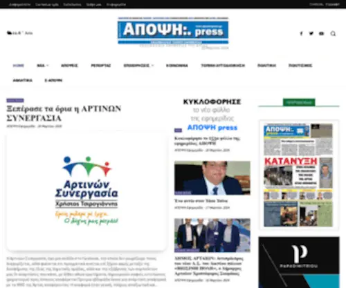 Apopsi-Press.gr(Εφημερίδα ΑΠΟΨΗ) Screenshot