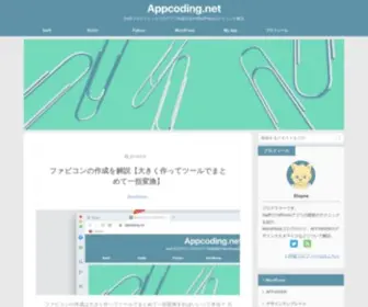 Appcoding.net(Swiftプログラミングでのアプリ作成方法やWordPressのテクニック解説) Screenshot