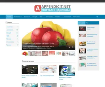 Appendicit.net(Аппендицит.нет) Screenshot