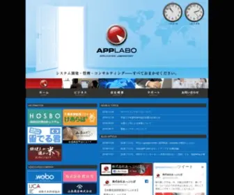 Applabo.co.jp(株式会社あっぷらぼ) Screenshot