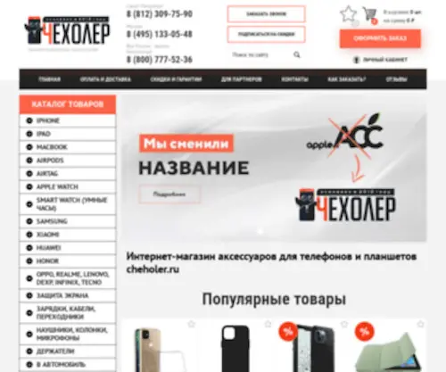 Apple-ACC.ru(Чехолер) Screenshot