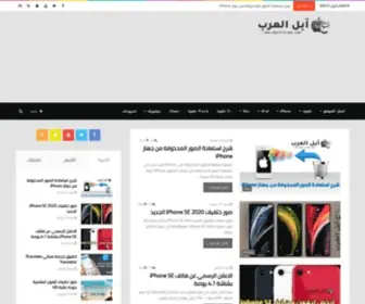 Apple-Arabs.com(آبل العرب موقع عربي يفيد مستخدمين منتجات شركة آبل) Screenshot