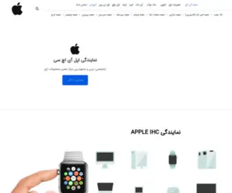Apple-IHC.com(نمایندگی اپل ایران) Screenshot