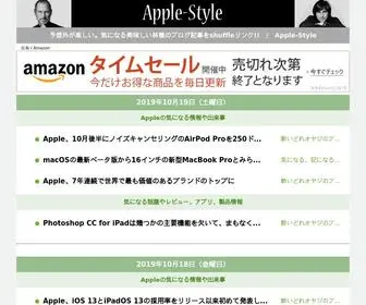 Apple-STyle.com(IPhoneやMacなど気になるApple関連の美味しいブログ記事をshuffleリンク) Screenshot