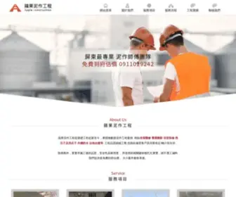 Apple-Work.com.tw(屏東舊屋翻新) Screenshot