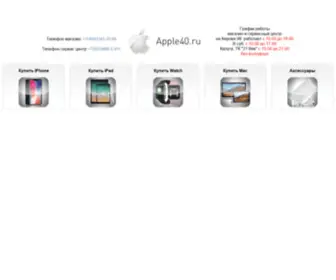 Apple40.ru(Калуга) Screenshot