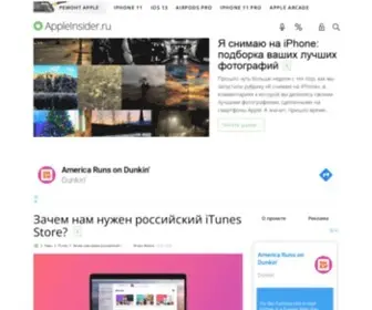 Appleinsider.ru(крупнейший) Screenshot