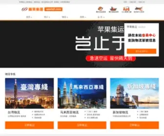 Applejt.com(苹果集运) Screenshot