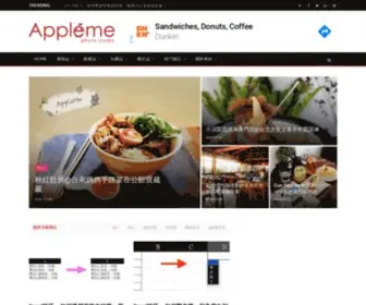 Appleme.tw(蘋果米愛分享 appleme) Screenshot