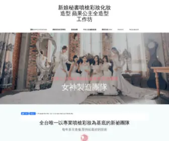 Appleprincess.net(新娘秘書噴槍彩妝化妝造型 蘋果公主全造型工作坊) Screenshot