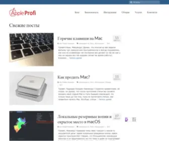 Appleprofi.ru(Обучение пользователей и настройка техники Apple в Екатеринбурге) Screenshot