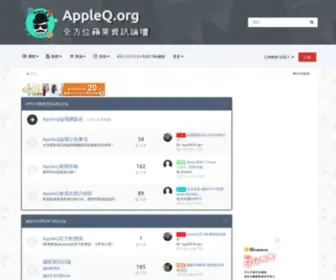 Appleq.org(AppleQ全方位蘋果資訊論壇) Screenshot