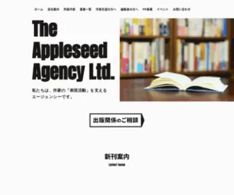 Appleseed.co.jp(作家エージェント) Screenshot