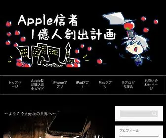 Appleshinja.com(Apple信者１億人創出計画) Screenshot