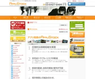 Applistock.net(アプリ売買) Screenshot
