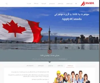 Apply4Canada.ir(روش های مهاجرت به کانادا (نیروی متخصص، تحصیلی، توریستی)) Screenshot
