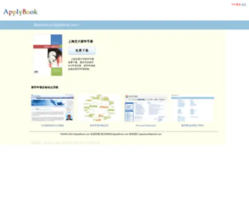 Applybook.com(上海交大留学手册) Screenshot