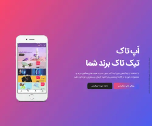 Apptok.ir(اپ تاک طراحی اپلیکیشن) Screenshot