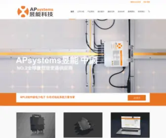 Apsystems.cn(APsystems昱能起源于美国) Screenshot