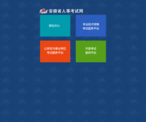 Apta.gov.cn(安徽省人事考试网) Screenshot