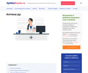 Aptekarussia.ru(Аптека ру) Screenshot