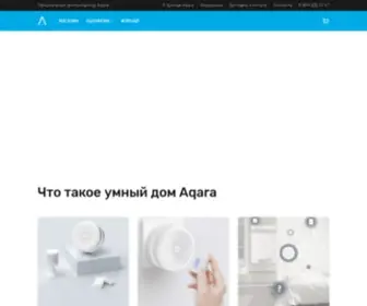 Aqara.ru(Умный дом Аqara) Screenshot