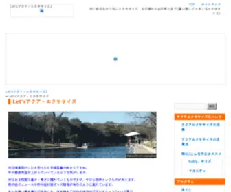 Aqua-Excis.com(アクアエクササイズ) Screenshot