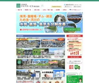 Aqua-S.jp(アクアサービス株式会社は、環境浄化、水質改善、栽培環境、土壌改善) Screenshot